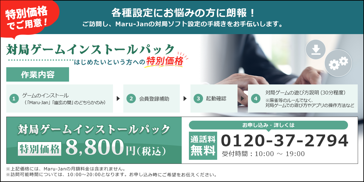 対局ゲームインストールパック はじめたいという方への特別価格